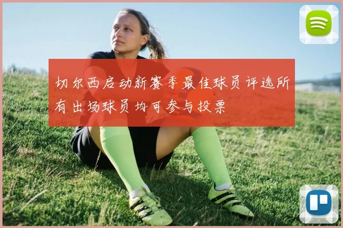 切尔西启动新赛季最佳球员评选所有出场球员均可参与投票