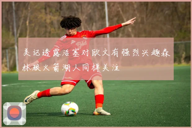 美记透露活塞对欧文有强烈兴趣森林狼火箭湖人同样关注