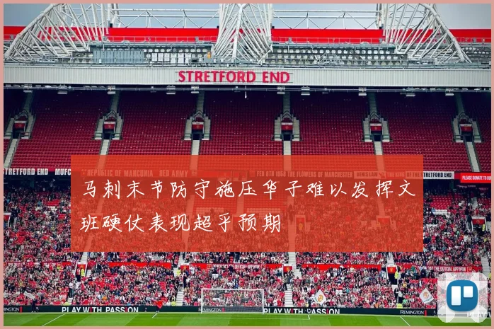 马刺末节防守施压华子难以发挥文班硬仗表现超乎预期