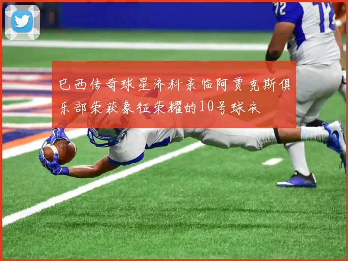 巴西传奇球星济科亲临阿贾克斯俱乐部荣获象征荣耀的10号球衣