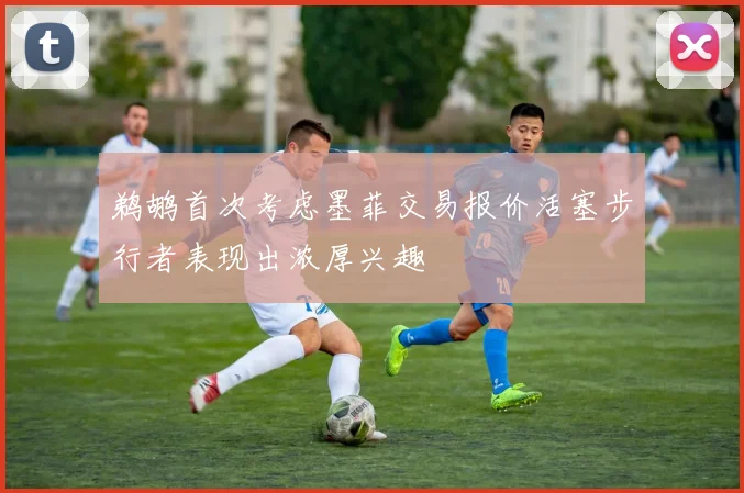 鹈鹕首次考虑墨菲交易报价活塞步行者表现出浓厚兴趣