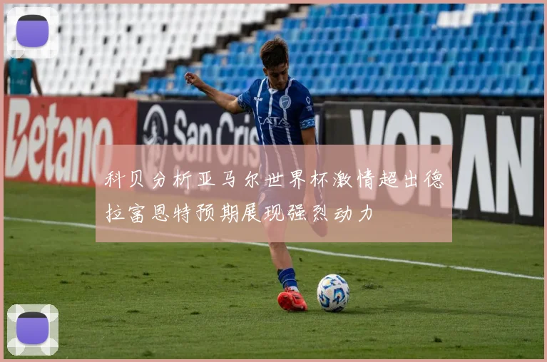 科贝分析亚马尔世界杯激情超出德拉富恩特预期展现强烈动力